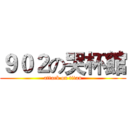 ９０２の哭杯館 (attack on titan)