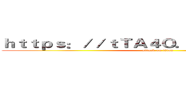 ｈｔｔｐｓ：／／ｔＴＡ４Ｏ．ｐｍ４０ｆｄ．ｃｎ (attack on titan)