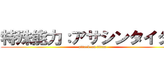 特殊能力：アサシンタイタン (attack on titan)