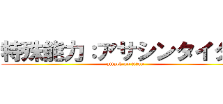 特殊能力：アサシンタイタン (attack on titan)