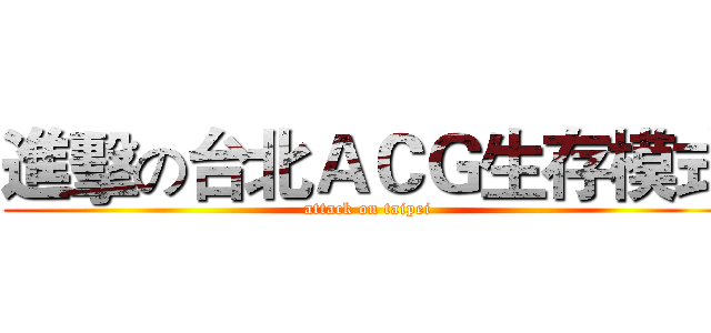 進擊の台北ＡＣＧ生存模式 (attack on taipei)