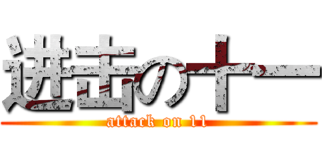 进击の十一 (attack on 11)