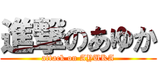 進撃のあゆか (attack on AYUKA)