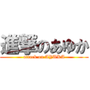 進撃のあゆか (attack on AYUKA)