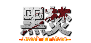黑焚 (attack on titan)