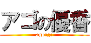 アゴの優香 (agoago)