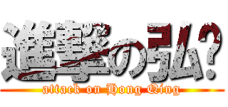 進撃の弘庆 (attack on Hong Qing)