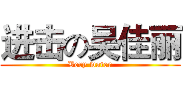 进击の吴佳丽 (Very water)