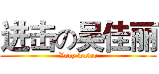 进击の吴佳丽 (Very water)