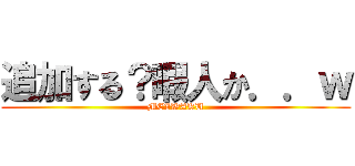 追加する？暇人か．．ｗ (MEIWAKU)