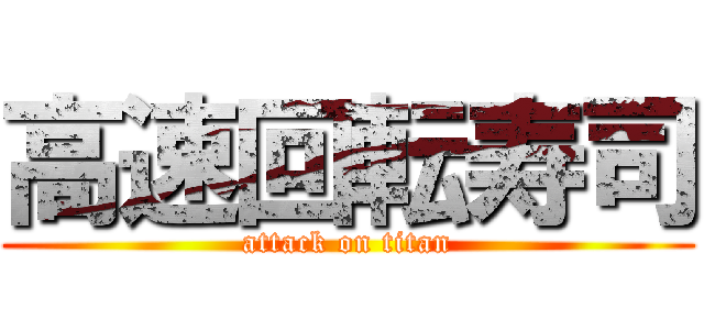 高速回転寿司 (attack on titan)