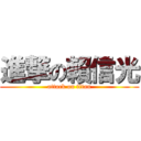 進撃の賴信光 (attack on titan)