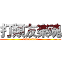 打類友楽魂 (ultra soul)