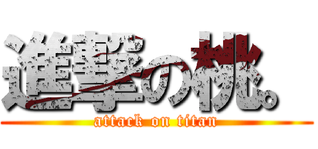 進撃の桃。 (attack on titan)