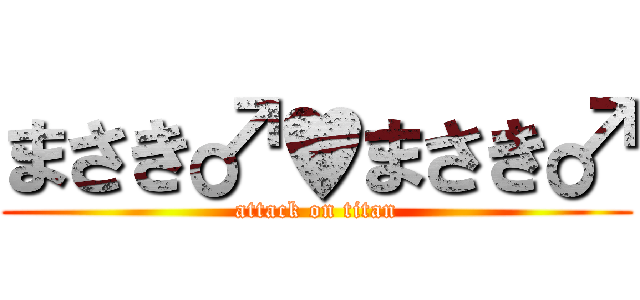 まさき♂♥まさき♂ (attack on titan)