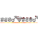 まさき♂♥まさき♂ (attack on titan)