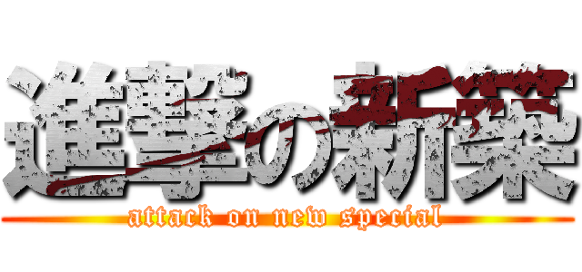 進撃の新築 (attack on new special)