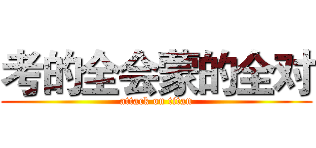 考的全会蒙的全对 (attack on titan)