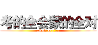考的全会蒙的全对 (attack on titan)
