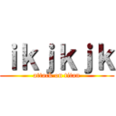 ｉｋｊｋｊｋ (attack on titan)