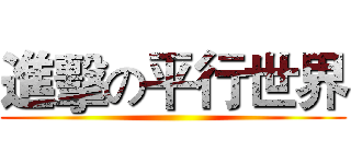 進擊の平行世界 ()