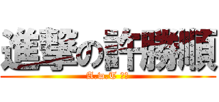 進撃の許勝順 (A.w.T 小帕)