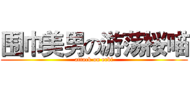 围巾美男の游荡桜喵 (attack on erbi)
