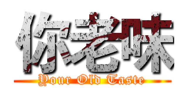 你老味 (Your Old Taste)