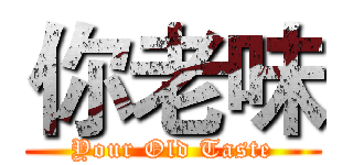 你老味 (Your Old Taste)