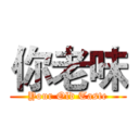 你老味 (Your Old Taste)