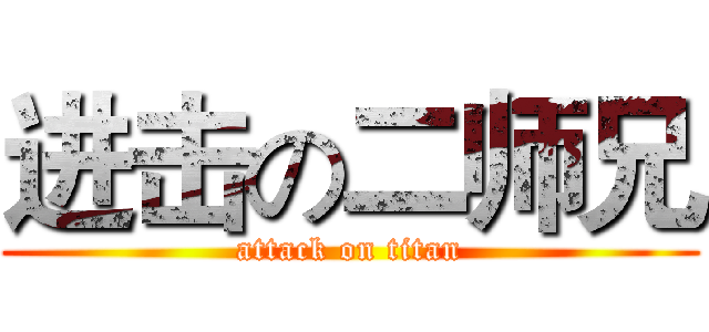 进击の二师兄 (attack on titan)