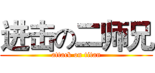 进击の二师兄 (attack on titan)