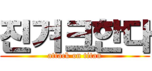 진겨크한다 (attack on titan)