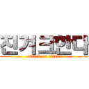 진겨크한다 (attack on titan)