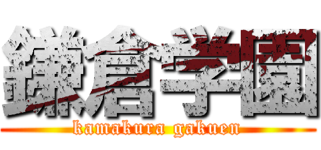 鎌倉学園 (kamakura gakuen)