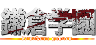 鎌倉学園 (kamakura gakuen)