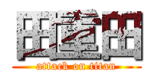 田重田 (attack on titan)