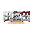 田重田 (attack on titan)