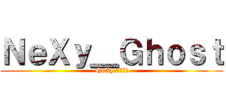 ＮｅＸｙ＿Ｇｈｏｓｔ (NeXyの隊長だ！)