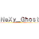 ＮｅＸｙ＿Ｇｈｏｓｔ (NeXyの隊長だ！)
