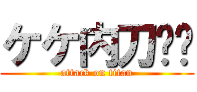 ケケ内刀⚔️ (attack on titan)