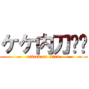 ケケ内刀⚔️ (attack on titan)