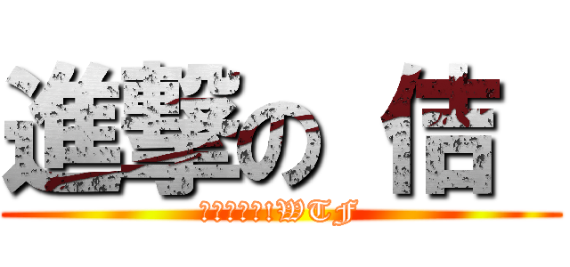進撃の 佶  (我是海倪跟!WTF)