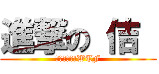 進撃の 佶  (我是海倪跟!WTF)
