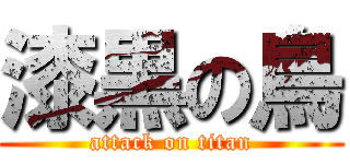 漆黒の鳥 (attack on titan)