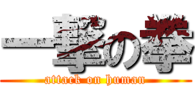 一撃の拳 (attack on human)