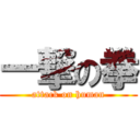 一撃の拳 (attack on human)