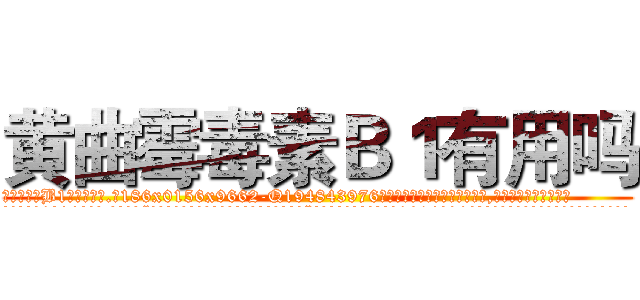 黄曲霉毒素Ｂ１有用吗 (黄曲霉毒素B1有用吗【电.话186x0156x9662-Q194843976林氏药业】我们做的是长期生意,靠的是老客户长期支持
参考消息网2月20日报道 韩媒称，“剩女多、离婚率高的城市，房价一定会上涨。”这是中国经济学家金岩石2016年12月参加在上海举行的房地产相关论坛时说的话。
)