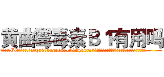 黄曲霉毒素Ｂ１有用吗 (黄曲霉毒素B1有用吗【电.话186x0156x9662-Q194843976林氏药业】我们做的是长期生意,靠的是老客户长期支持
参考消息网2月20日报道 韩媒称，“剩女多、离婚率高的城市，房价一定会上涨。”这是中国经济学家金岩石2016年12月参加在上海举行的房地产相关论坛时说的话。
)
