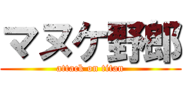 マヌケ野郎 (attack on titan)